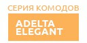 Adelta Elegant купить в Протвино