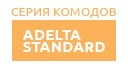 Adelta Standard купить в Протвино