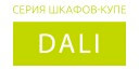 Dali шкафы купить в Протвино