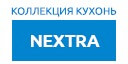 NEXTRA кухни купить в Протвино