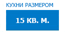 15 кв.м. кухни купить в Протвино