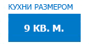 9 кв.м. кухни купить в Протвино