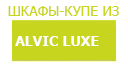 Алвик Люкс шкафы купить в Протвино