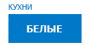 Белые кухни купить в Протвино