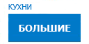Большие кухни купить в Протвино