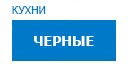 Черные кухни купить в Протвино