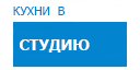 В студию кухни купить в Протвино