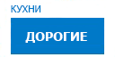 Дорогие кухни купить в Протвино