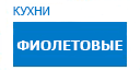 Фиолетовые кухни купить в Протвино