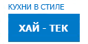 Хай-тек кухни купить в Протвино