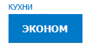 Эконом кухни купить в Протвино