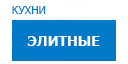 Элитные кухни купить в Протвино
