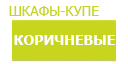 Коричневые шкафы купить в Протвино