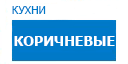 Коричневые кухни купить в Протвино