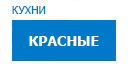 Красные кухни купить в Протвино