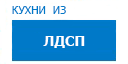 Кухни из ЛДСП кухни купить в Протвино