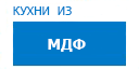 Кухни из МДФ кухни купить в Протвино