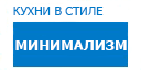 Минимализм кухни купить в Протвино