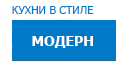 Модерн кухни купить в Протвино