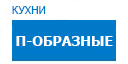 П-образные кухни купить в Протвино