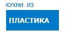 Кухни из пластика кухни купить в Протвино