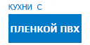 Кухни с пленкой ПВХ кухни купить в Протвино
