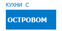 С островом кухни купить в Протвино