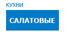 Салатовые кухни купить в Протвино