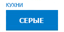 Серые кухни купить в Протвино