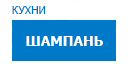 Шампань кухни купить в Протвино