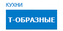 Т-образные кухни купить в Протвино