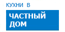 В частный дом кухни купить в Протвино