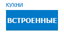 Встроенные кухни купить в Протвино