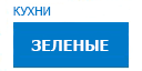 Зеленые кухни купить в Протвино