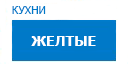 Желтые кухни купить в Протвино